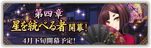 画像ギャラリー No.002のサムネイル画像 / 「サクラ革命」，4月下旬にメインストーリー第四章「星を統べる者」が開幕。近畿進撃キャンペーンが開催中