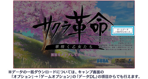 画像ギャラリー No.002のサムネイル画像 / 「サクラ革命」の機能限定版に必要なデータダウンロードがスタート。期限は6月30日12：59