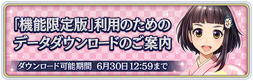 画像ギャラリー No.008のサムネイル画像 / 「サクラ革命」の機能限定版に必要なデータダウンロードがスタート。期限は6月30日12：59