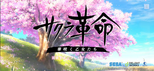 画像ギャラリー No.001のサムネイル画像 / 「サクラ革命」のサービス終了日時が7月20日13：00に変更