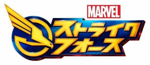 画像ギャラリー No.008のサムネイル画像 / 「MARVEL ストライクフォース」，カスタマイズ機能「ISO-8」を本日実装