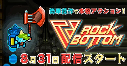 画像ギャラリー No.001のサムネイル画像 / スマホ向けアクションゲーム「ROCK BOTTOM」が本日配信予定