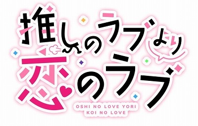 画像ギャラリー No.001のサムネイル画像 / 百合系ADV「推しのラブより恋のラブ」,iOS/Android版がリリース。女の子同士の“ドタバタ恋愛追いかけっこ”