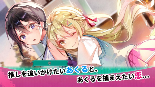 画像ギャラリー No.013のサムネイル画像 / 百合系ADV「推しのラブより恋のラブ」,iOS/Android版がリリース。女の子同士の“ドタバタ恋愛追いかけっこ”