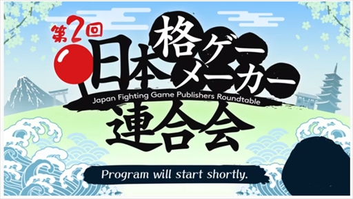 画像ギャラリー No.002のサムネイル画像 / 第2回「日本格ゲーメーカー連合会」レポート。コロナ禍におけるイベントの在り方やネットワーク対戦需要の高まりなどのテーマが語られた