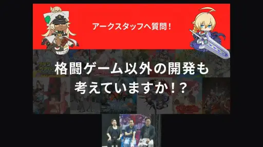 画像ギャラリー No.005のサムネイル画像 / ［TGS2023］グラフィックスへのコダワリが生んだ三度のブレイクスルーとは。アークシステムワークスの35年が語られたステージをレポート