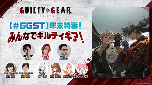 画像ギャラリー No.004のサムネイル画像 / 「GUILTY GEAR -STRIVE-」年末特番を12月9日18:00に配信。格闘ゲーマーのどぐらさんとかずのこさんがゲスト出演