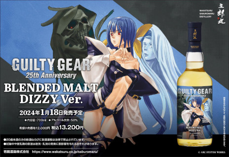 画像ギャラリー No.001のサムネイル画像 / ディズィーをイメージしたブレンデッドモルトが登場。「GUILTY GEAR」シリーズと三郎丸蒸留所のコラボウイスキー第2弾が1月18日に発売決定