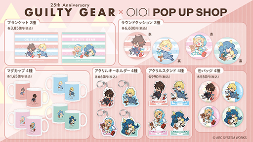 画像ギャラリー No.003のサムネイル画像 / 「『GUILTY GEAR』25周年POP UP SHOP in マルイ」3月15日より新宿マルイ アネックスを含む全国6店舗で順次開催