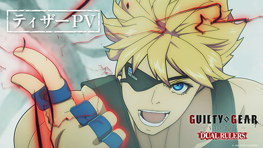 画像ギャラリー No.010のサムネイル画像 / ギルティギアのアニメ「GUILTY GEAR STRIVE: DUAL RULERS」，2025年に放送決定。キービジュアルに描かれた謎の少女の名は「ユニカ」
