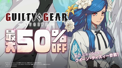 画像ギャラリー No.001のサムネイル画像 / 「GUILTY GEAR -STRIVE-」,10月31日実装の「クイーン・ディズィー」参戦を記念した50%オフセールを本日スタート