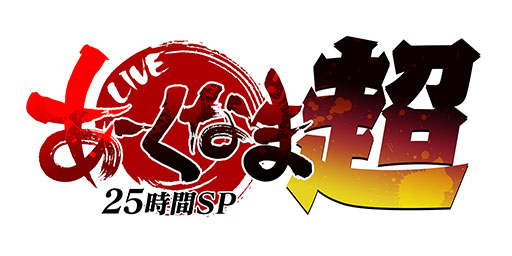 画像ギャラリー No.001のサムネイル画像 / 生番組「あーくなま25時間SP『超』」，本日19：00に配信開始。「GGST」の3on3大会や“超デッサン会 with マッチョ”などをラインナップ