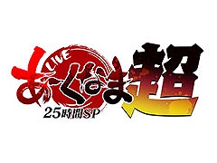 生番組「あーくなま25時間SP『超』」，本日19：00に配信開始。「GGST」の3on3大会や“超デッサン会 with マッチョ”などをラインナップ