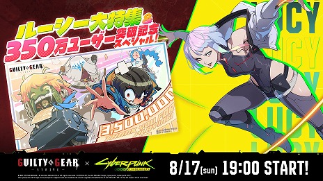 画像ギャラリー No.001のサムネイル画像 / 「GGST」，オンライン番組「ルーシー大特集＆350万ユーザー突破記念スペシャル」を8月17日19：00に実施。本作の“これから”が語られる