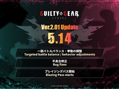 ［EVO Japan］「GUILTY GEAR ‐STRIVE‐」の一部バトルバランスや不具合の調整を行うアップデートパッチ「Ver.2.01」が5月14日に配信