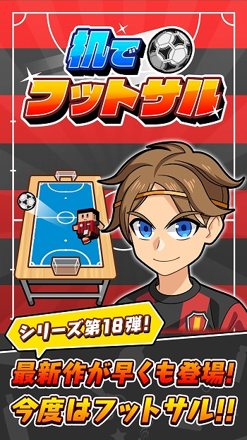 画像ギャラリー No.001のサムネイル画像 / 机でシリーズ第18弾「机でフットサル」が配信開始