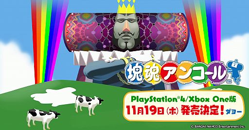 画像ギャラリー No.001のサムネイル画像 / 「塊魂アンコール」がPS4/Xbox One向けに11月19日に発売。「塊魂」をHDリマスター化し,塊の操作性やゲーム難度を調整