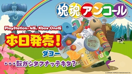 画像ギャラリー No.002のサムネイル画像 / 「塊魂アンコール」のPS4/Xbox One版が本日発売。王子が楽しそうに塊を転がすショートムービーも公開