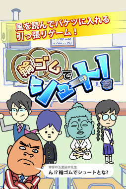 輪ゴムでシュート!