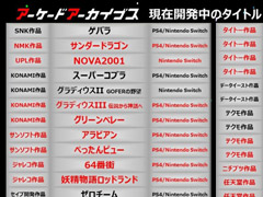 ［TGS 2020］現在開発中の「アーケードアーカイブス」シリーズ新作18タイトルがTGSで発表に