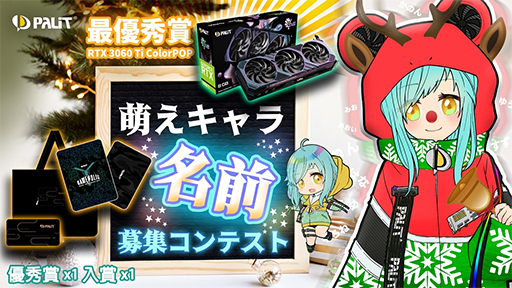 画像ギャラリー No.001のサムネイル画像 / Palitが「公式萌えキャラ」の名前を募集。採用者にはRTX 3060 Ti搭載カードをプレゼント