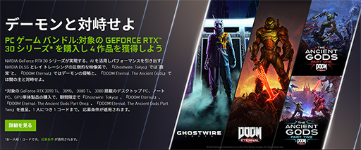 画像ギャラリー No.001のサムネイル画像 / GeForce RTX 30上位モデルの購入で，「Ghostwire: Tokyo」や「DOOM Eternal」がもらえるキャンペーンが始まる