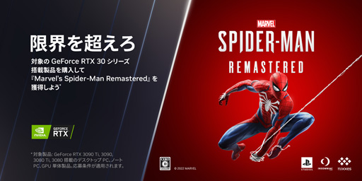 画像ギャラリー No.001のサムネイル画像 / NVIDIA,RTX 3090/3080シリーズ購入で「Marvel's Spider-Man Remastered」がもらえるキャンペーン