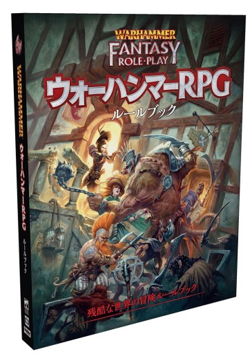 画像ギャラリー No.001のサムネイル画像 / ダークファンタジーTRPG「ウォーハンマーRPG ルールブック」がホビージャパンより9月末発売。原点回帰を志向した第4版ベースの最新作
