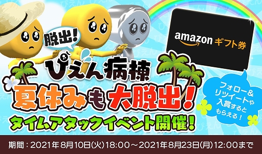 画像ギャラリー No.001のサムネイル画像 / 「脱出！ぴえん病棟」で最大1万5000円分のAmazonギフト券がもらえる第3回タイムアタックイベントが開催