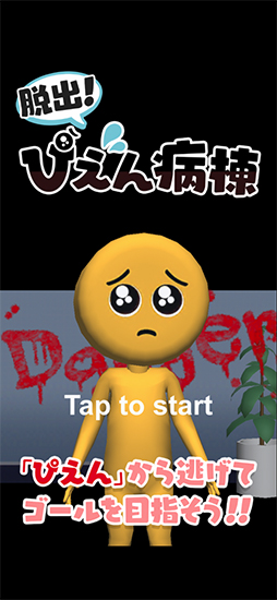 脱出！ぴえん病棟