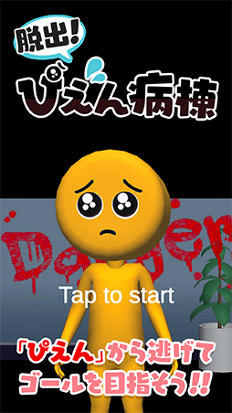 脱出！ぴえん病棟