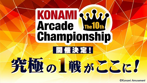 画像ギャラリー No.001のサムネイル画像 / eスポーツ大会「The 10th KONAMI Arcade Championship」予選ラウンドのエントリー受付がスタート