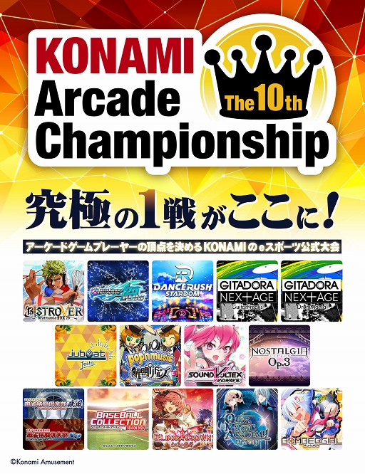 画像ギャラリー No.001のサムネイル画像 / 「The 10th KONAMI Arcade Championship」7月17日より決勝ラウンドを開催