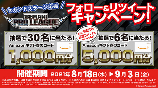 画像ギャラリー No.003のサムネイル画像 / 「BEMANI PRO LEAGUE」公式TwitterでAmazonギフト券の当たるキャンペーンが実施中