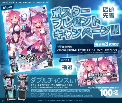 画像ギャラリー No.001のサムネイル画像 / 「SOUND VOLTEX EXCEED GEAR」のポスターがもらえるキャンペーン開催