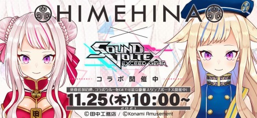 画像ギャラリー No.001のサムネイル画像 / 「SOUND VOLTEX EXCEED GEAR」，バーチャルアーティスト“HIMEHINA”とのコラボイベントを実施