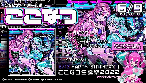 画像ギャラリー No.001のサムネイル画像 / 「SOUND VOLTEX EXCEED GEAR」,“ひなビタ♪”10周年を記念して“ここなつ”のアルバム楽曲7曲を追加