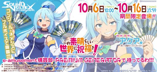 画像ギャラリー No.001のサムネイル画像 / 「SOUND VOLTEX EXCEED GEAR」，アニメ「この素晴らしい世界に祝福を！」とのコラボイベントを開催