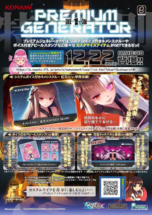 画像ギャラリー No.001のサムネイル画像 / 「SOUND VOLTEX EXCEED GEAR」に“PREMIUM GENERATOR 第1弾”が登場