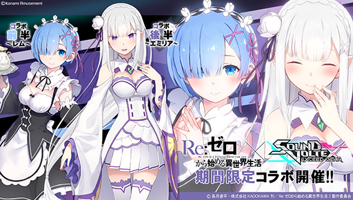画像ギャラリー No.001のサムネイル画像 / 「SOUND VOLTEX EXCEED GEAR」,TVアニメ「リゼロ」とのコラボを開催。第1クールOPテーマの「Redo」を収録