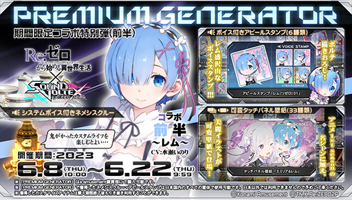 画像ギャラリー No.004のサムネイル画像 / 「SOUND VOLTEX EXCEED GEAR」,TVアニメ「リゼロ」とのコラボを開催。第1クールOPテーマの「Redo」を収録