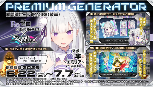 画像ギャラリー No.005のサムネイル画像 / 「SOUND VOLTEX EXCEED GEAR」,TVアニメ「リゼロ」とのコラボを開催。第1クールOPテーマの「Redo」を収録
