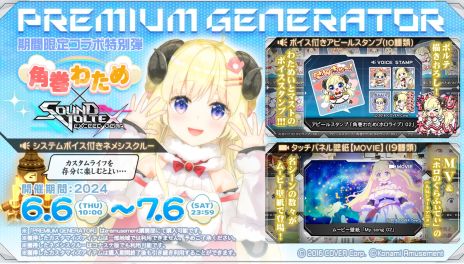 画像ギャラリー No.005のサムネイル画像 / 「SOUND VOLTEX EXCEED GEAR」，角巻わためさんとのコラボを6月6日に開始。愛昧ショコラーテなどの4曲がゲーム内で遊べるように