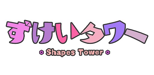 画像ギャラリー No.008のサムネイル画像 / スマホ向け新作パズルゲーム「ずけいタワー」の配信がスタート。制限時間内に図形をひたすら高く積み上げよう
