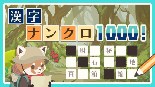 画像ギャラリー No.001のサムネイル画像 / 「漢字ナンクロ1000!」が配信開始。全1000問を収録した漢字に絞ったワードパズル