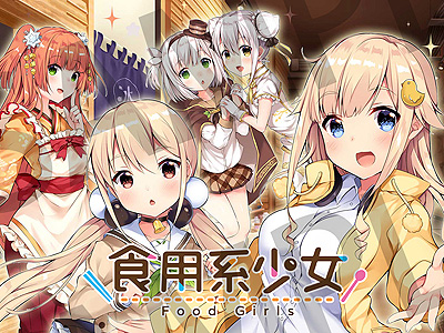 画像ギャラリー No.012のサムネイル画像 / 台湾JUSTDAN，台湾グルメを擬人化した「食用系少女 -Food Girls-」など，日本で販売する4タイトル・商品を発表