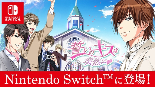 画像ギャラリー No.001のサムネイル画像 / Switch版「誓いのキスは突然に」が9月17日より配信