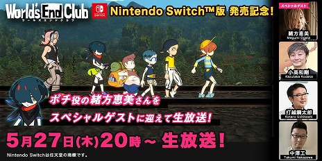 画像ギャラリー No.004のサムネイル画像 / 「ワールズエンドクラブ」のNintendo Switch版が本日リリース。声優の緒方恵美さんが出演する発売記念生番組が本日20:00より配信