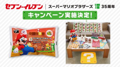 画像ギャラリー No.001のサムネイル画像 / 「スーパーマリオブラザーズ35周年キャンペーン」がセブン‐イレブンで2月5日から開催決定。リニューアルした一番くじは1月23日から登場予定