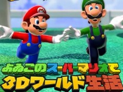 Web番組「よゐこのスーパーマリオで３Ｄワールド生活」が公開。5コースクリアを目指す2人の前に，厳しいクリア条件が立ちふさがる